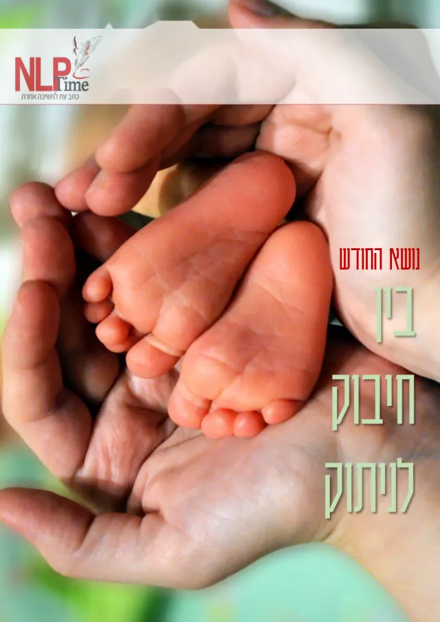 בין חיבוק לניתוק