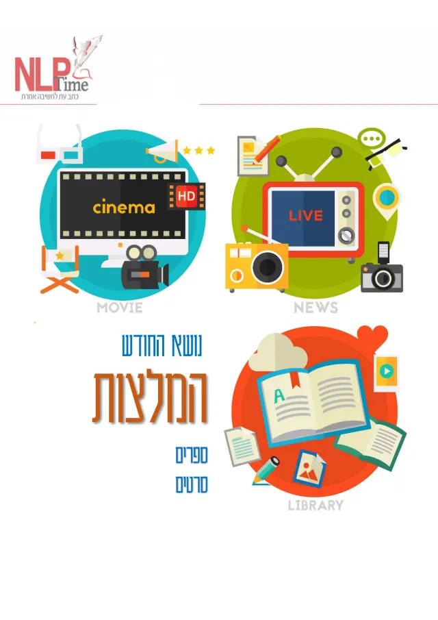 המלצות: ספרים וסרטים