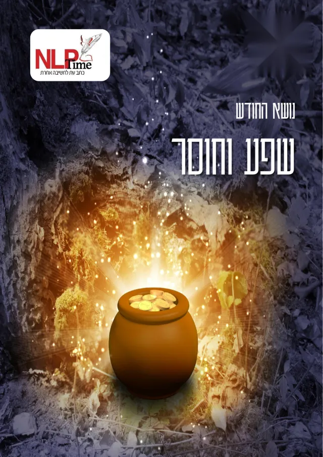 שפע וחוסר