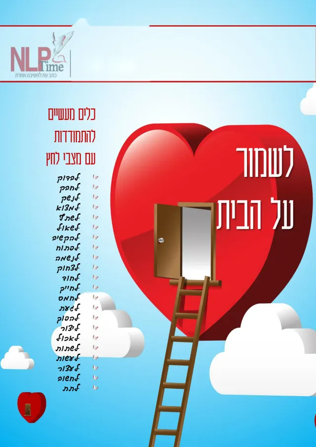לשמור על הבית