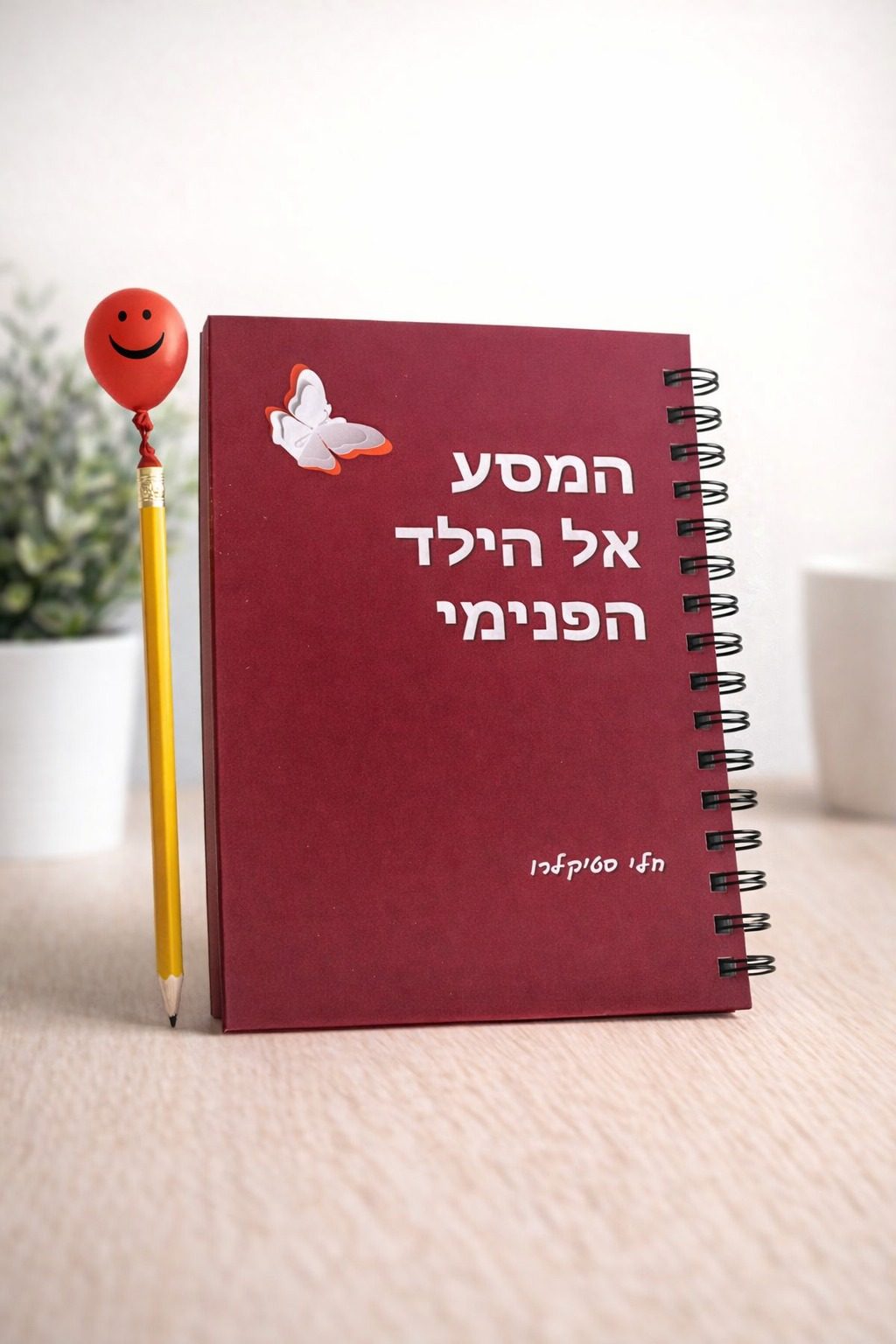 מחברת המסע אל הילד הפנימי