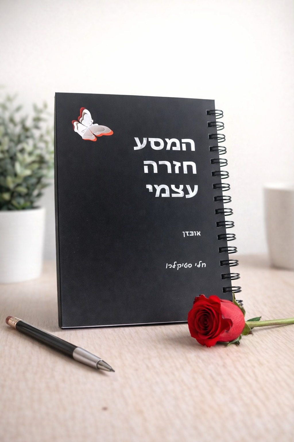 מחברת המסע חזרה אל עצמי – אובדן