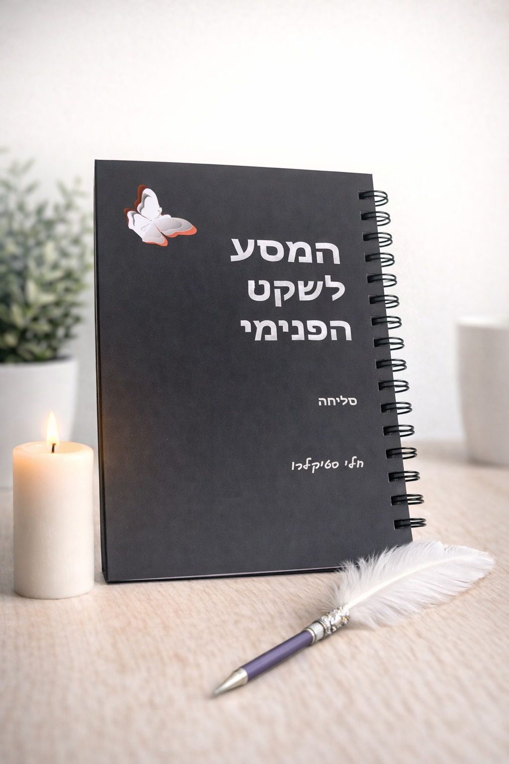 מחברת המסע לשקט פנימי - תהליך הסליחה