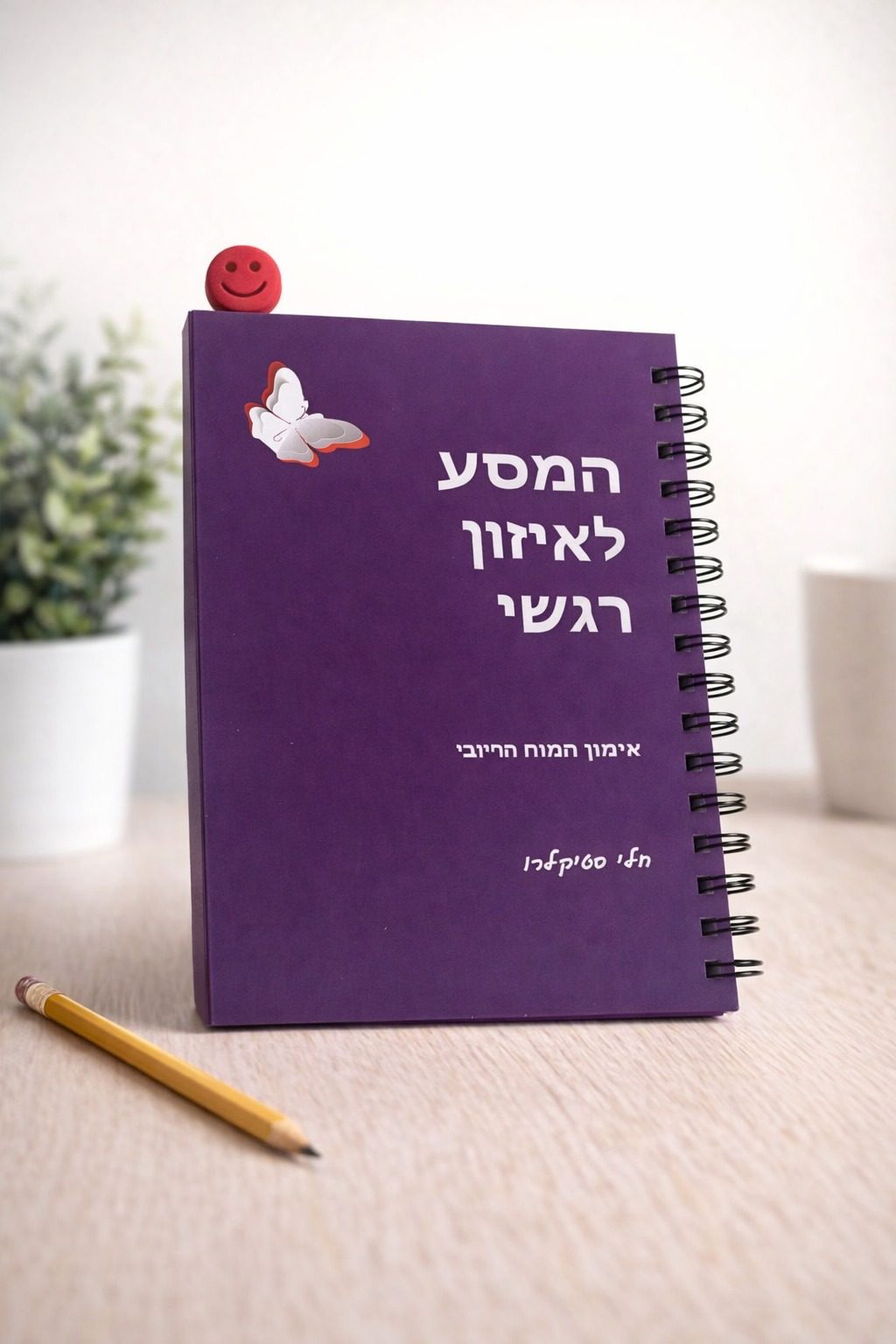 מחברת המסע לאיזון רגשי - אימון המוח החיובי
