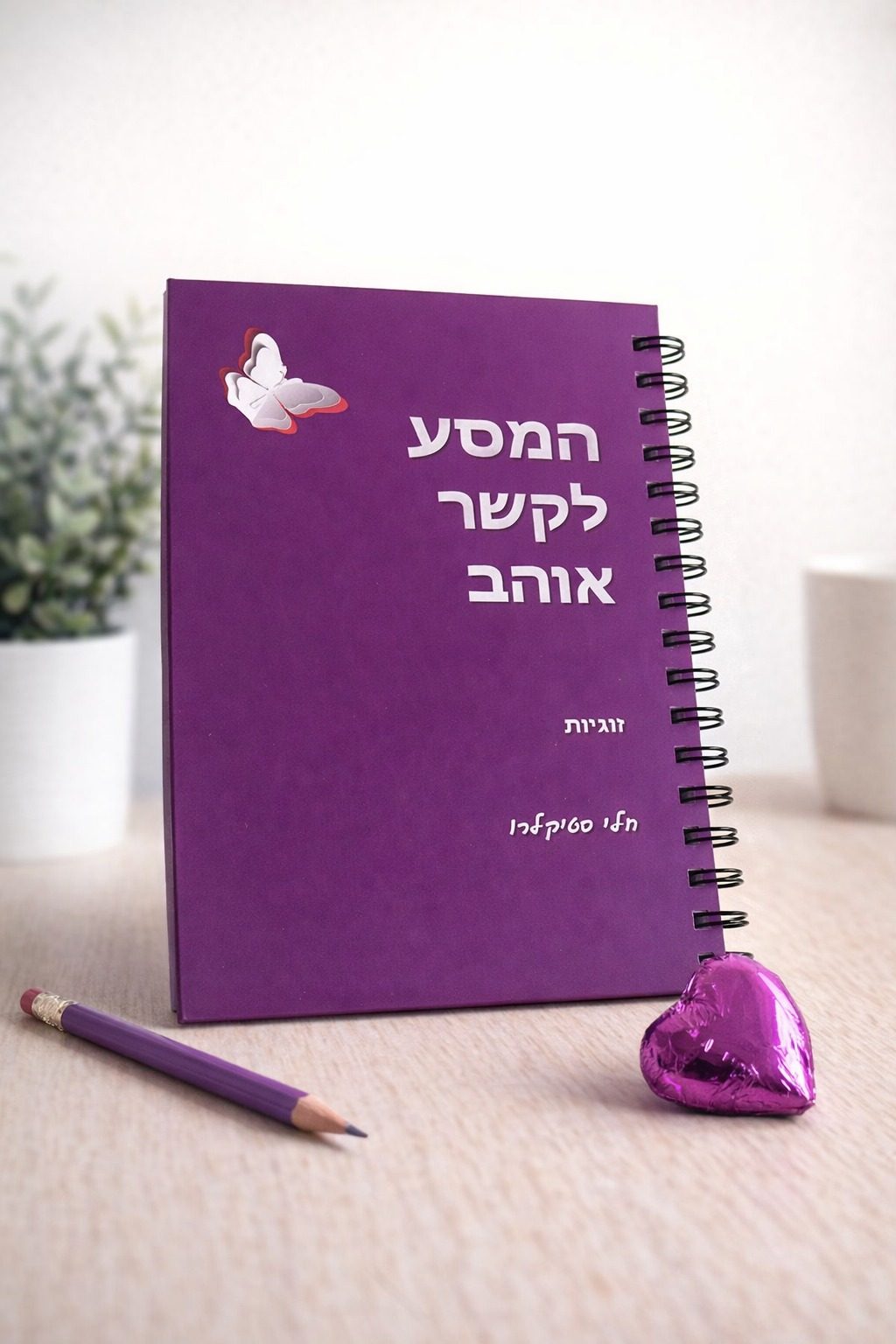 מחברת המסע לקשר אוהב