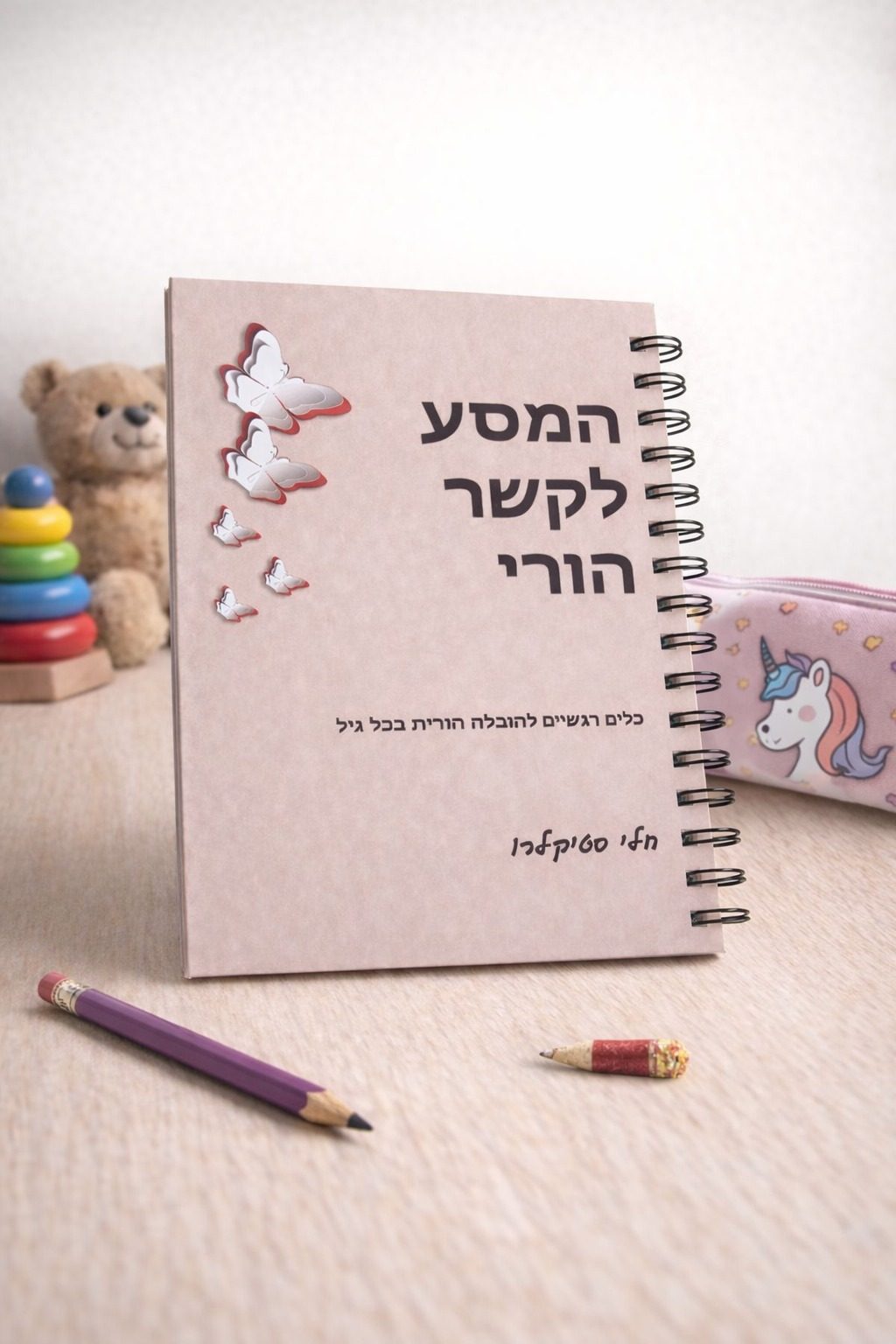 מחברת המסע לקשר הורי