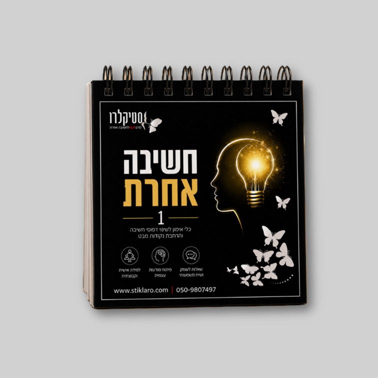 פנקס חשיבה אחרת 