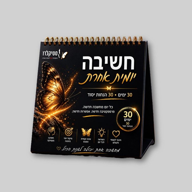 פנקס חשיבה יומית אחרת 