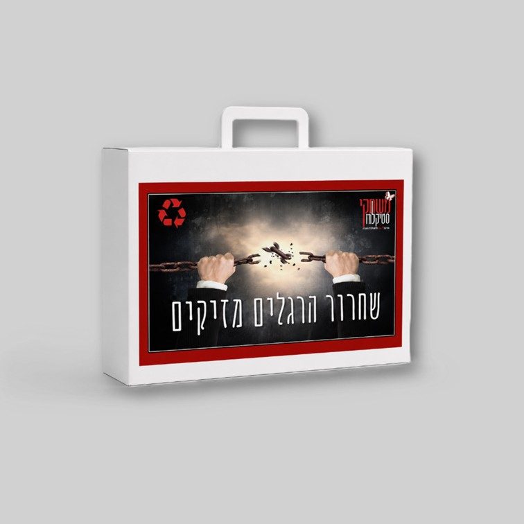ערכת שחרור הרגלים מזיקים