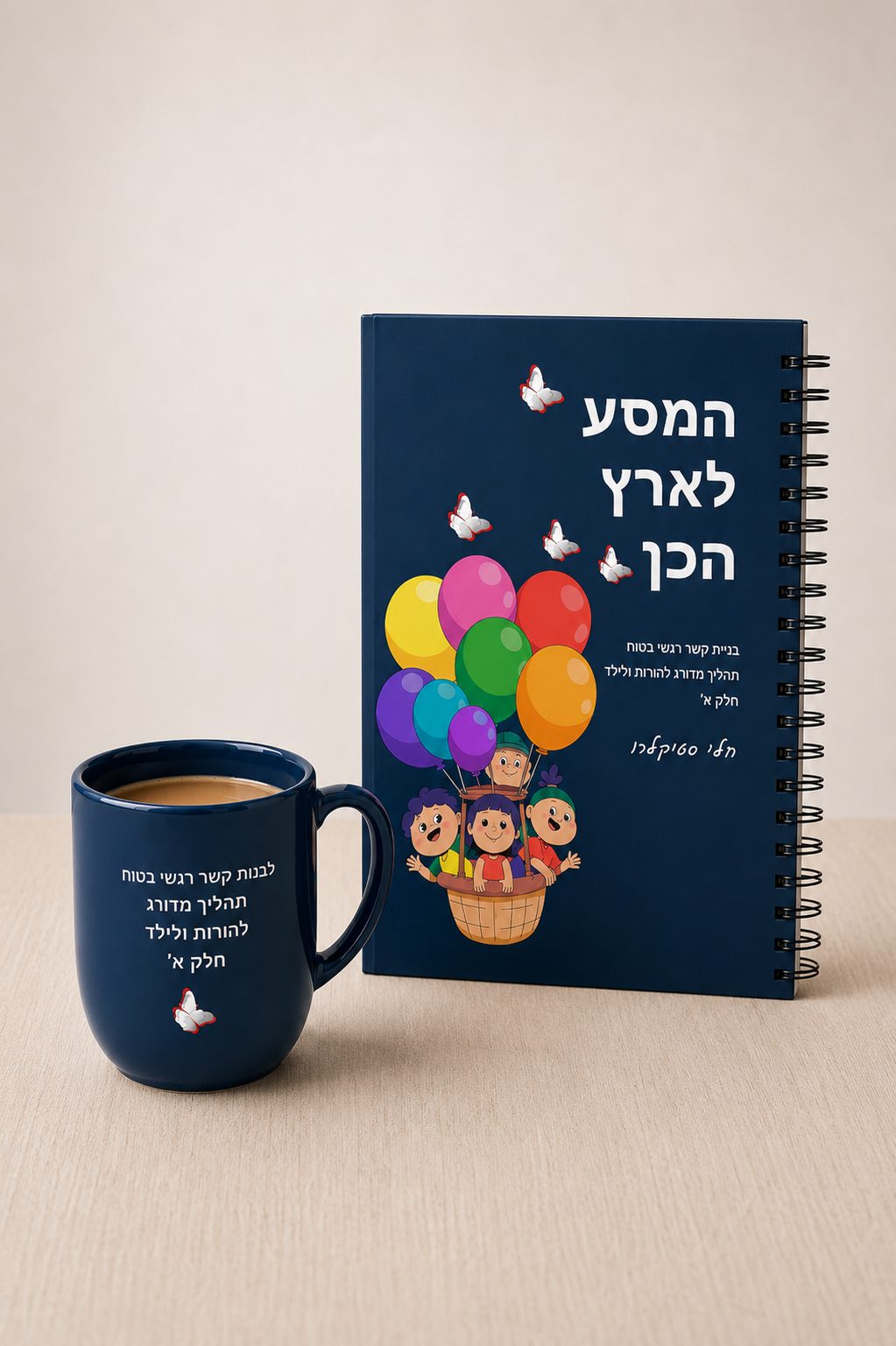מחברת המסע לארץ הכן (לגילאי 4-8 שנים) - לילד והורה/מנחה
