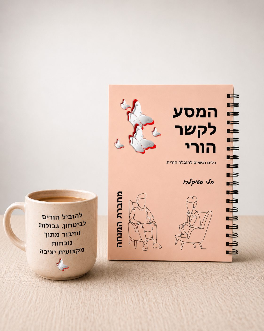 מחברת המנחה למסע לקשר הורי