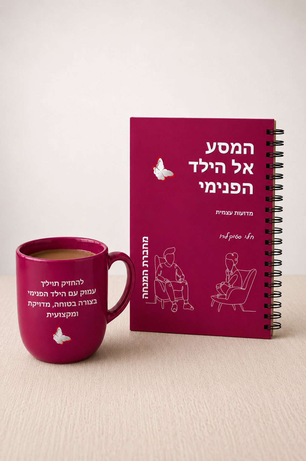 מחברת המנחה למסע הילד הפנימי