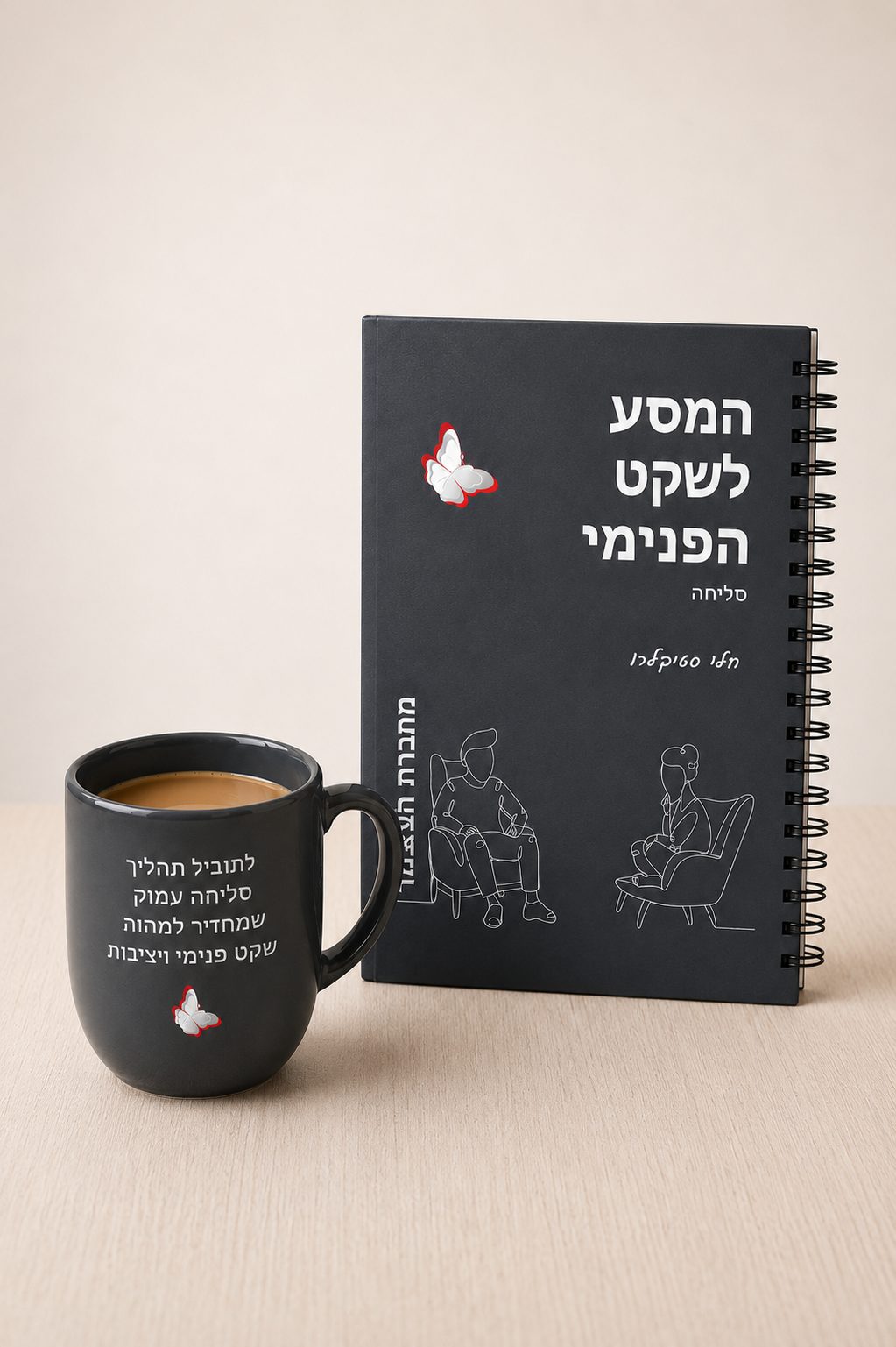 מחברת המנחה לתהליך הסליחה והשקט הפנימי