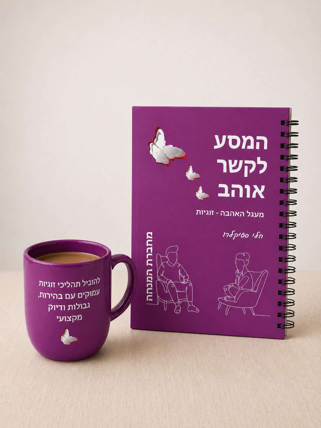 מחברת המנחה למסע לקשר אוהב