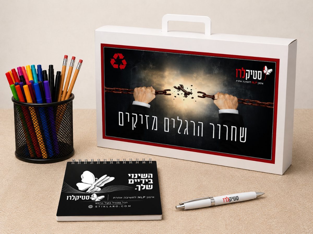 ערכת שחרור הרגלים מזיקים