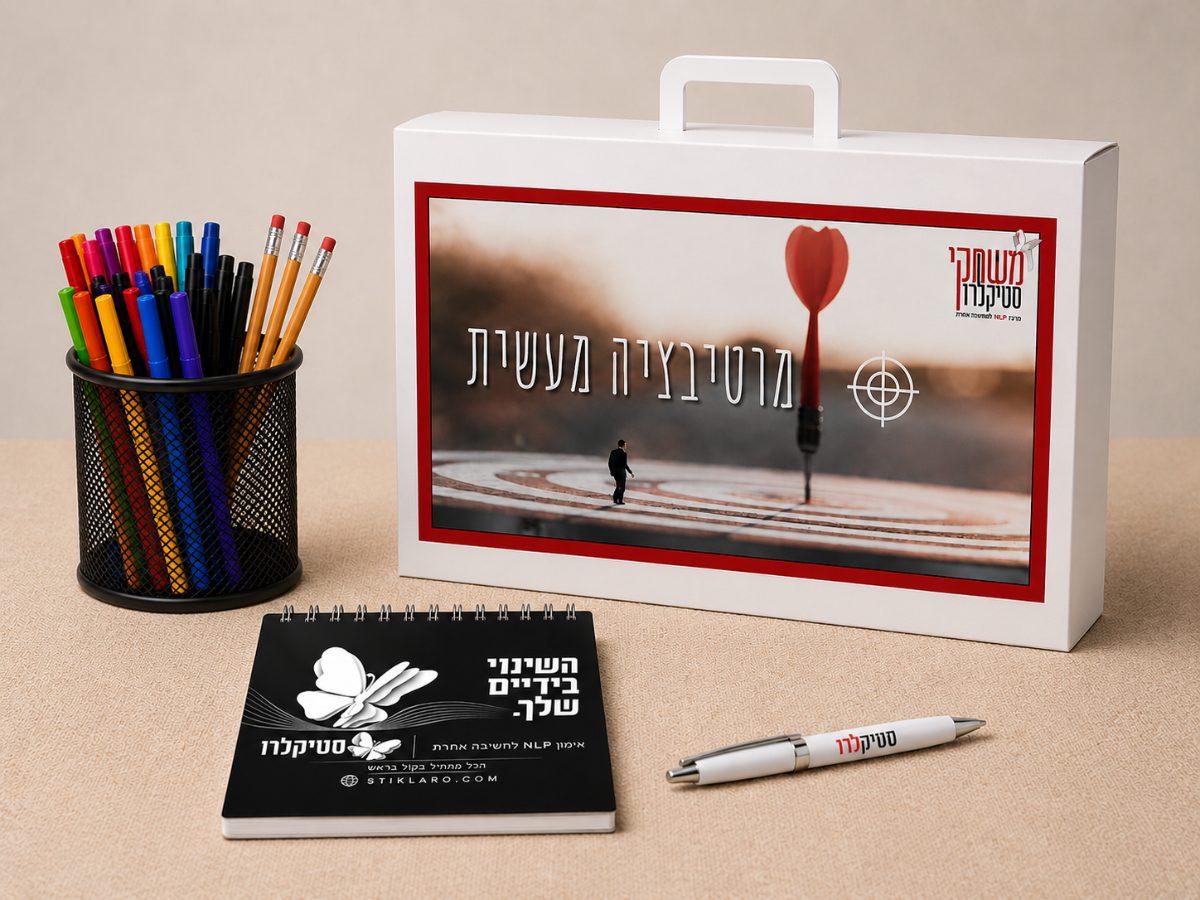 ערכת מוטיבציה מעשית