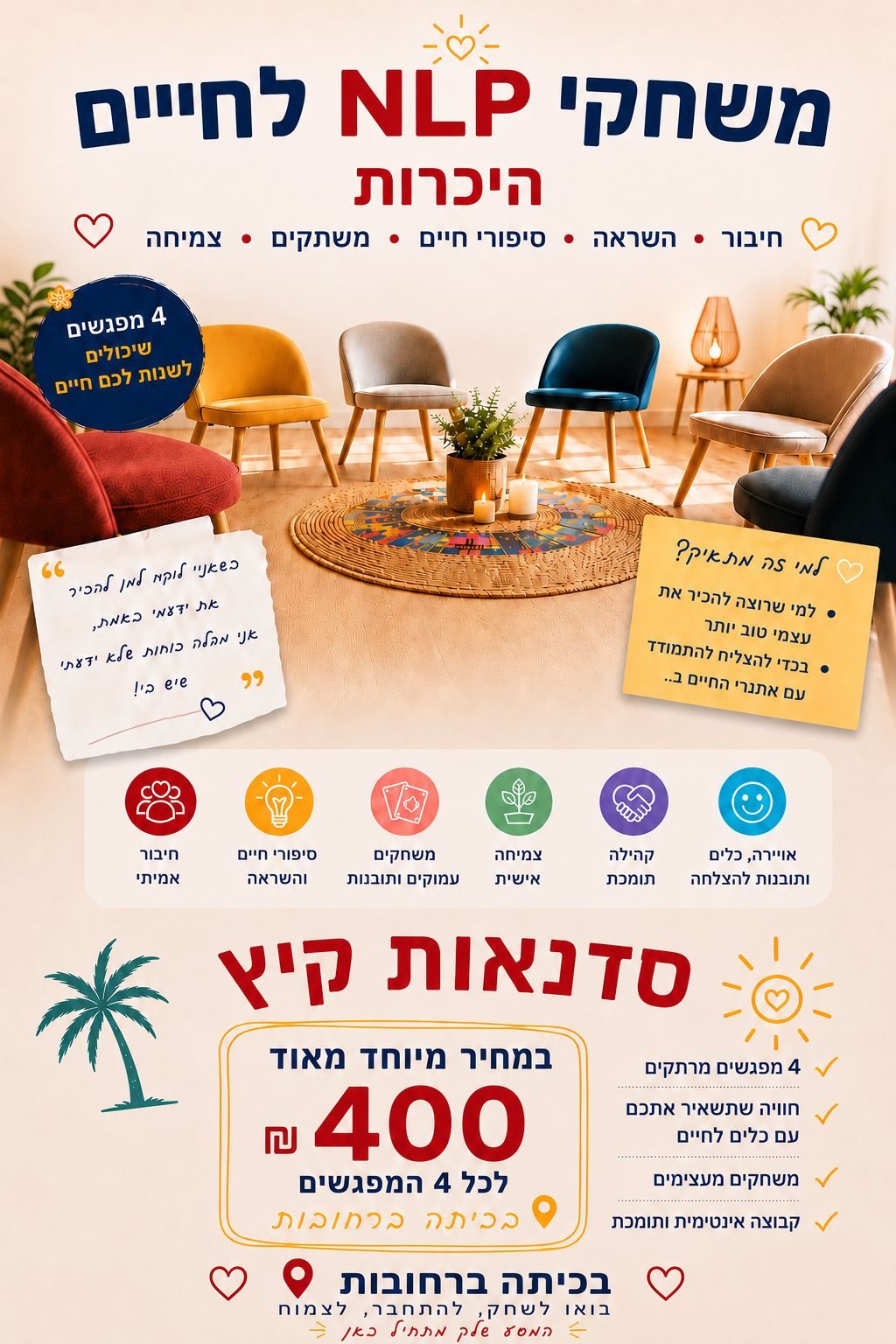 משחקי NLP לחיים - קיץ 2026