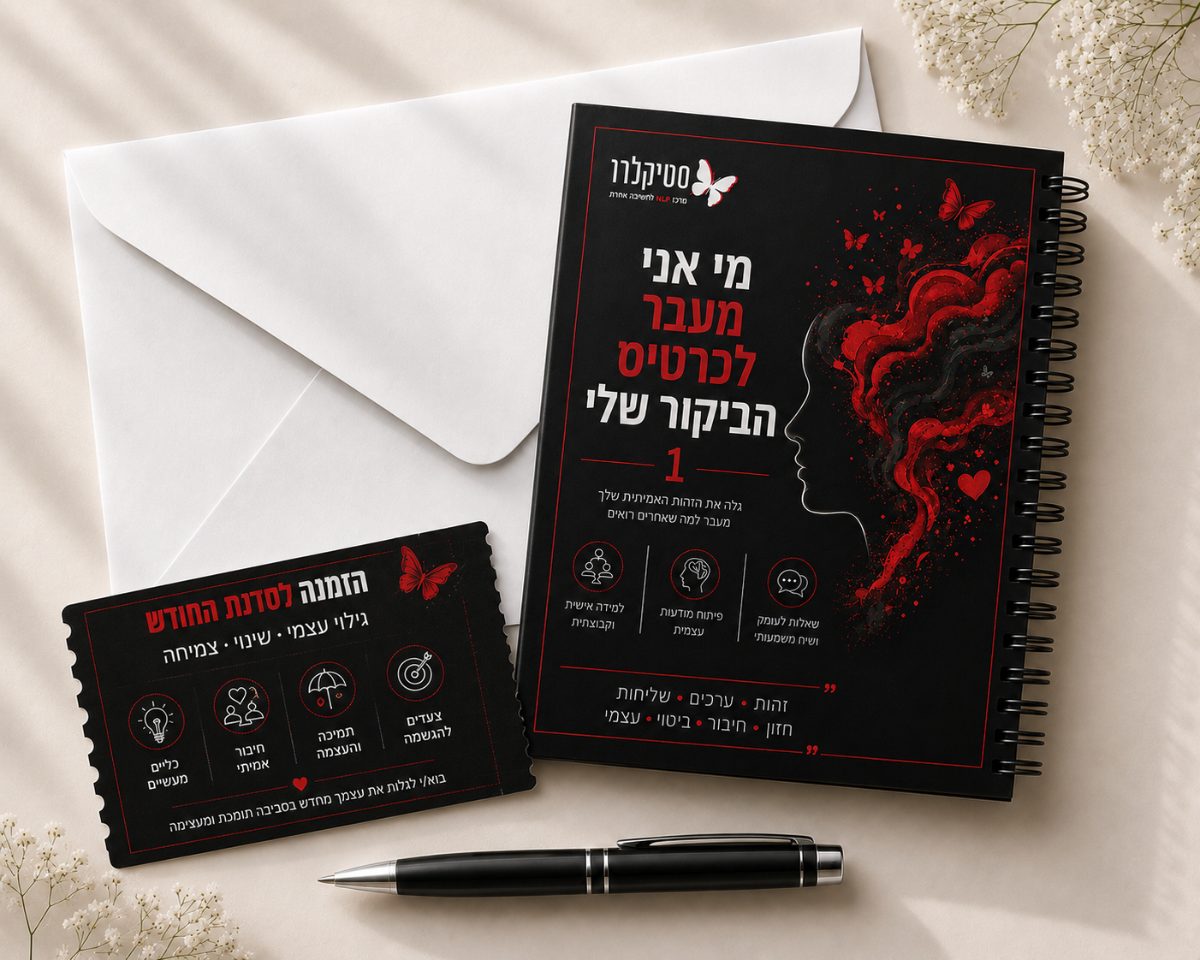 מעטפת NLP לחיים 